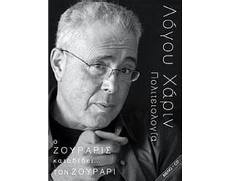 Ο Ζουράρις καταδίδει… τον Ζουράρι image 0
