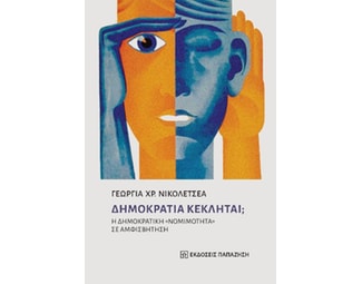 Δημοκρατία Κέκληται? image 1