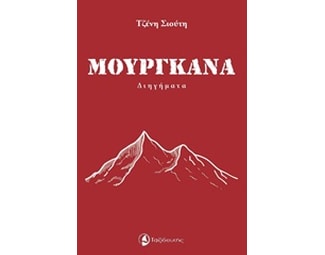 Μουργκάνα image 0