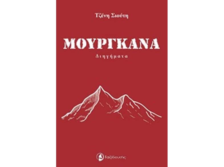 Μουργκάνα