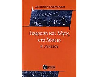 Έκφραση και λόγος στο λύκειο, Β' λυκείου image 1