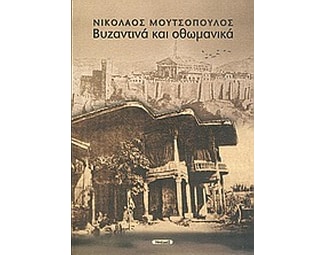 Βυζαντινά και οθωμανικά image 0