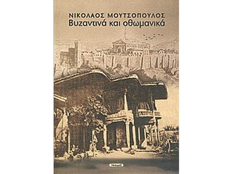 Βυζαντινά και οθωμανικά