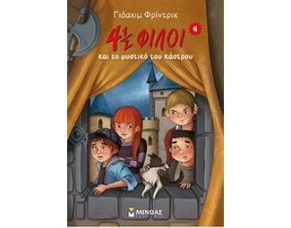 4½ φίλοι και το μυστικό του κάστρου image 0