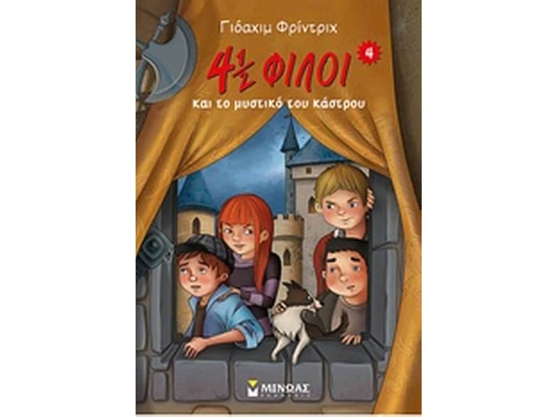 4½ φίλοι και το μυστικό του κάστρου