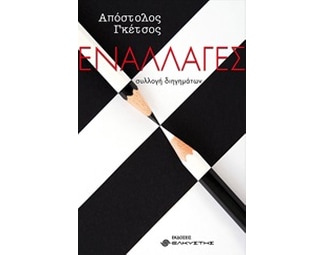 Εναλλαγές image 0