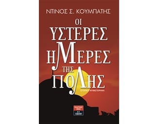 Οι ύστερες ημέρες της πόλης image 0
