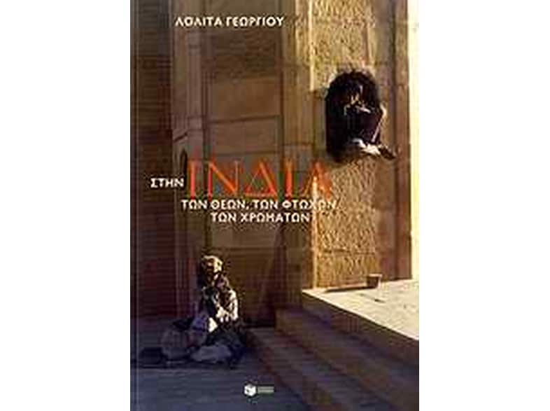 Στην Ινδία των θεών, των φτωχών, των χρωμάτων