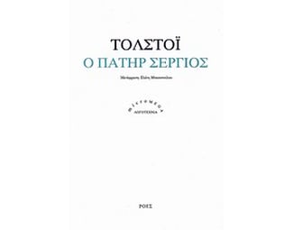 Ο πατήρ Σέργιος image 0