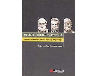 Αισχύλος, Σοφοκλής, Ευριπίδης image 0