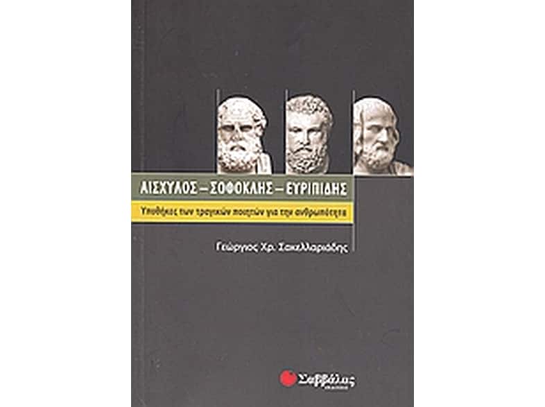 Αισχύλος, Σοφοκλής, Ευριπίδης