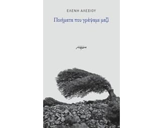 Ποιήματα που γράψαμε μαζί image 0