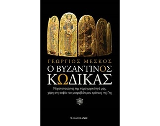 Ο Βυζαντινός Κώδικας image 0
