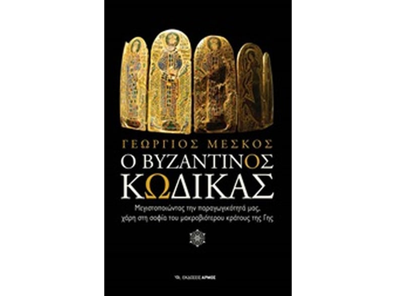 Ο Βυζαντινός Κώδικας