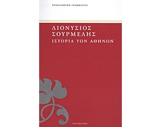 Ιστορία των Αθηνών image 0
