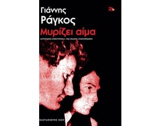 Μυρίζει αίμα image 0