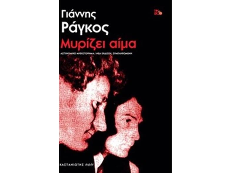 Μυρίζει αίμα