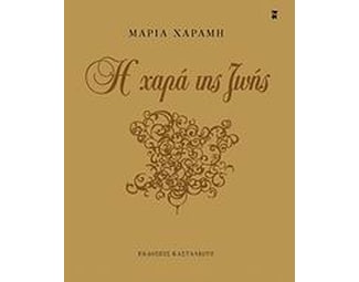 Η χαρά της ζωής image 0