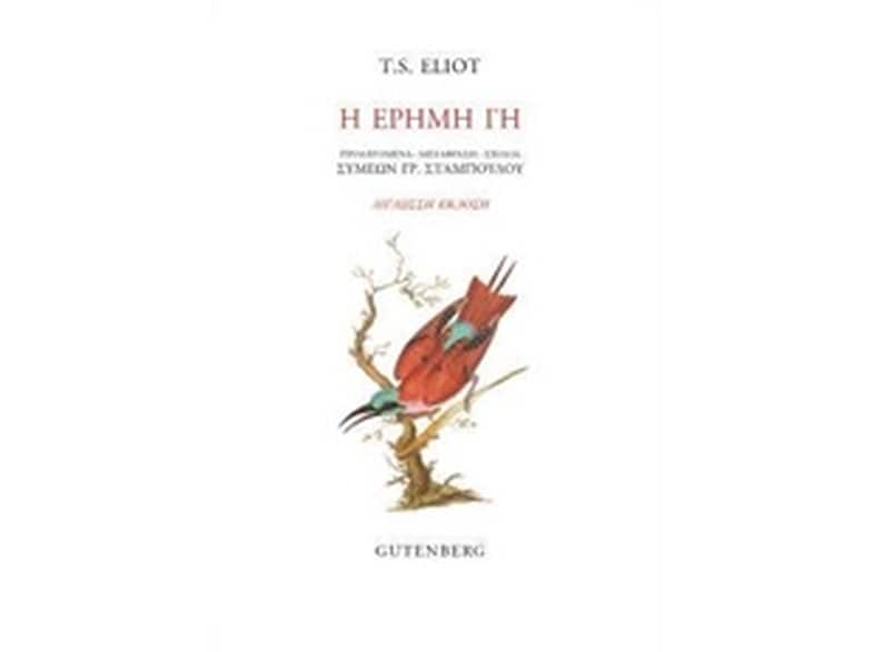 Η έρημη γη
