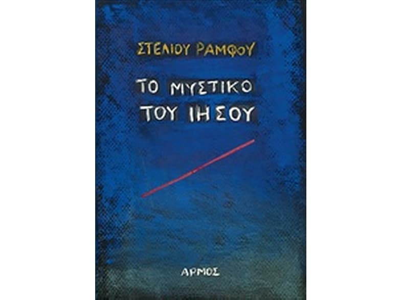 Το μυστικό του Ιησού