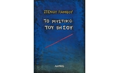 Το μυστικό του Ιησού