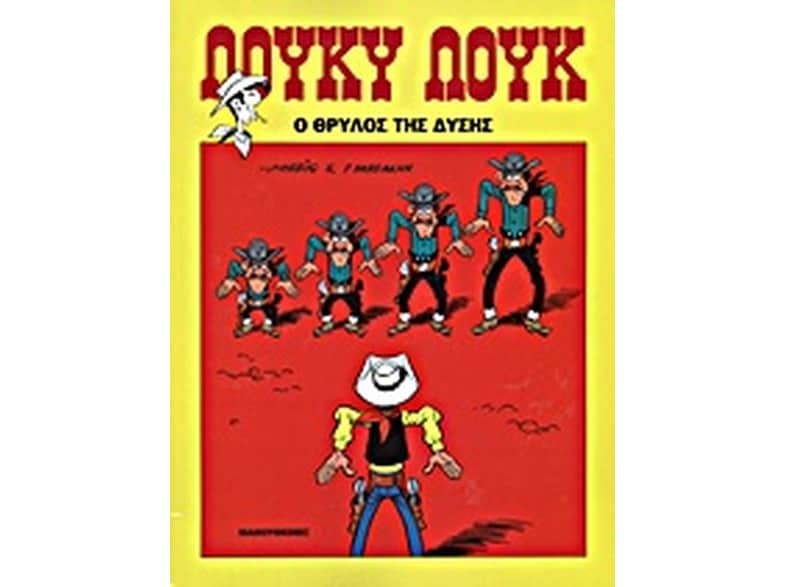 Ο θρύλος της Δύσης