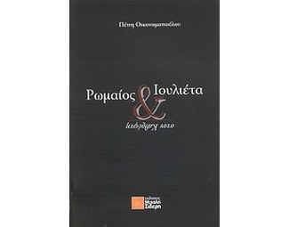 Ρωμαίος και Ιουλιέτα στον καθρέφτη image 0