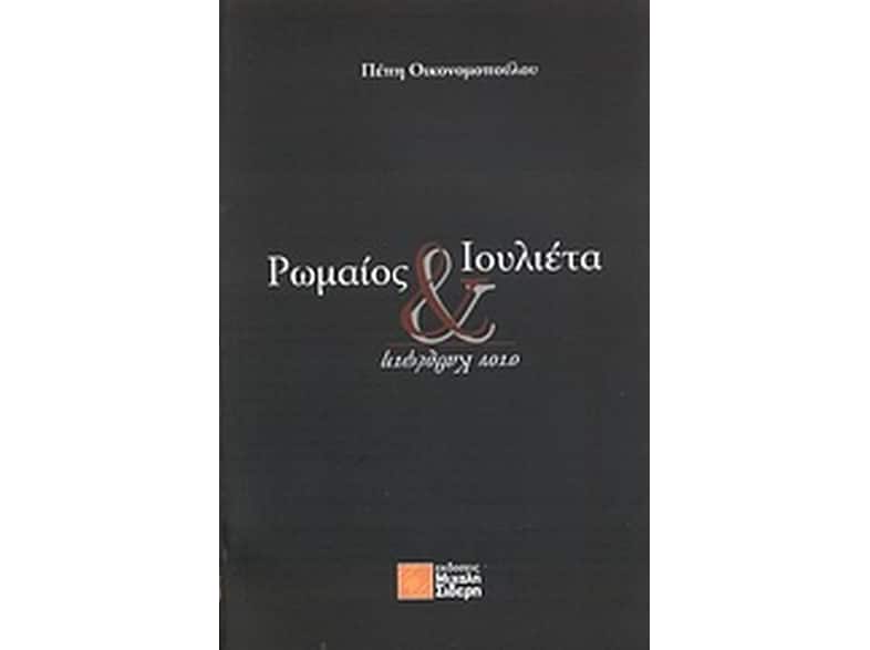 Ρωμαίος και Ιουλιέτα στον καθρέφτη
