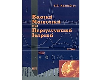 Βασική μαιευτική και περιγεννητική ιατρική – Τόμος Α’ image 0