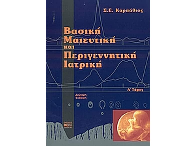 Βασική μαιευτική και περιγεννητική ιατρική – Τόμος Α’