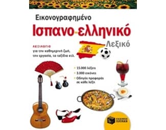 Εικονογραφημένο ισπανο-ελληνικό λεξικό (PONS) image 0