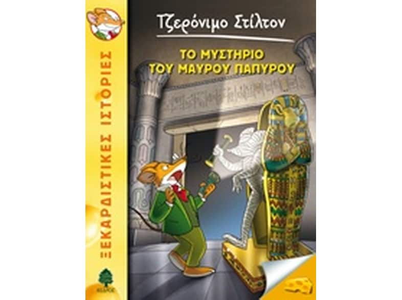 Το μυστήριο του μαύρου πάπυρου