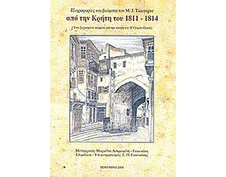 Πληροφορίες και βιώματα του M. J. Tancoigne από την Κρήτη του 1811 - 1814 image 0