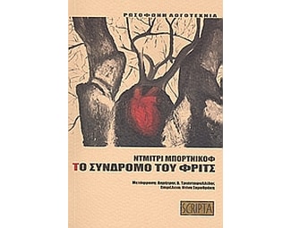 Το σύνδρομο του Φριτς image 0