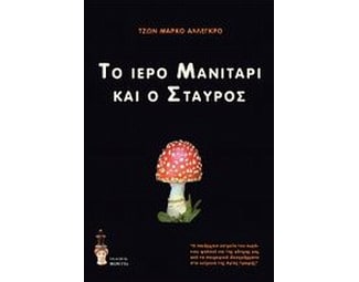 Το ιερό μανιτάρι και ο σταυρός image 0