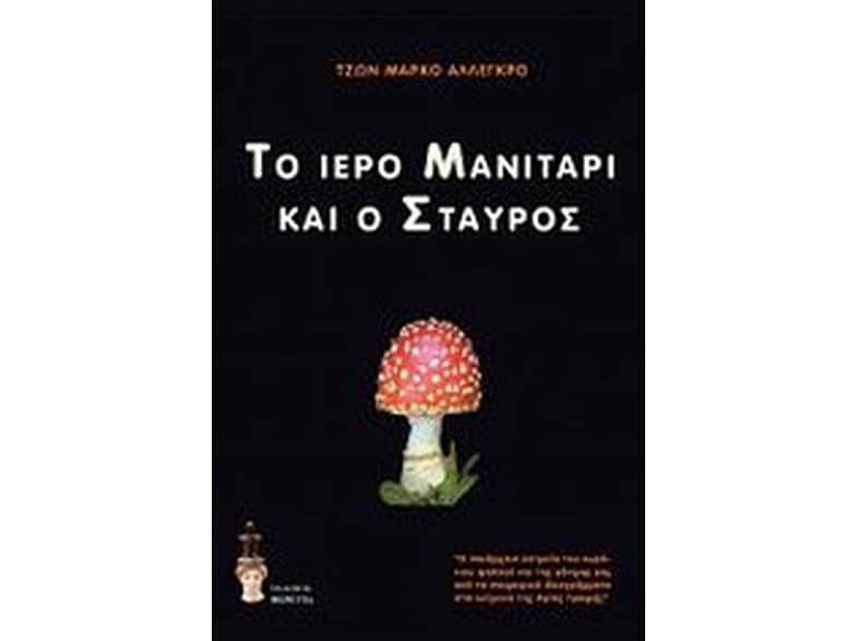 Το ιερό μανιτάρι και ο σταυρός