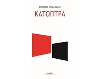 Τα κάτοπτρα image 0