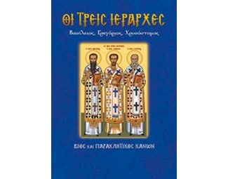 Οι τρεις Ιεράρχες image 0