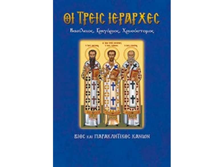 Οι τρεις Ιεράρχες