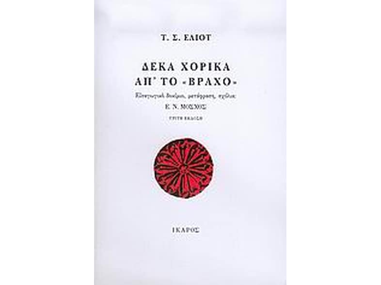 Δέκα χορικά απ' το "Βράχο"