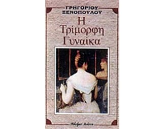 Η τρίμορφη γυναίκα image 0