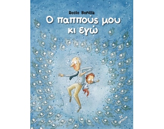 Ο παππούς μου κι εγώ image 1