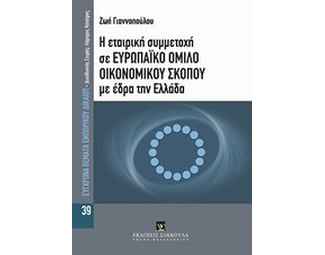 Η εταιρική συμμετοχή σε ευρωπαϊκό όμιλο οικονομικού σκοπού με έδρα την Ελλάδα image 0