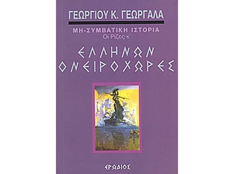 Ελλήνων ονειροχώρες