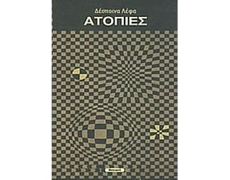 Ατοπίες image 0