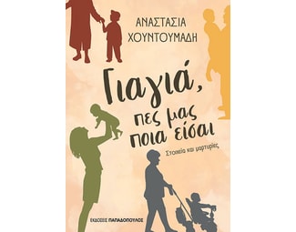 Γιαγιά, πες μας ποιά είσαι image 1