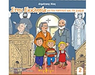 Στην εκκλησία με τον παππού και τη γιαγιά image 0