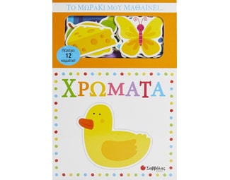 Το μωράκι μου μαθαίνει... χρώματα image 1