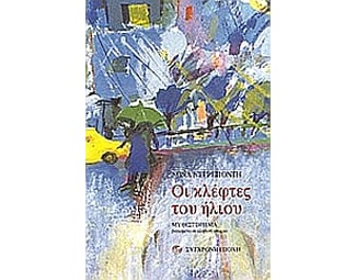 Οι κλέφτες του ήλιου image 0