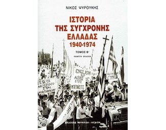 Ιστορία της σύγχρονης Ελλάδας 1940-1974 image 0